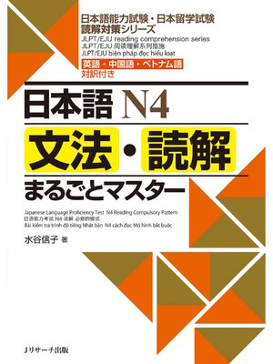 cover image of 日本語Ｎ４文法・読解まるごとマスター